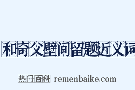和奇父壁间留题近义词是什么意思的图片